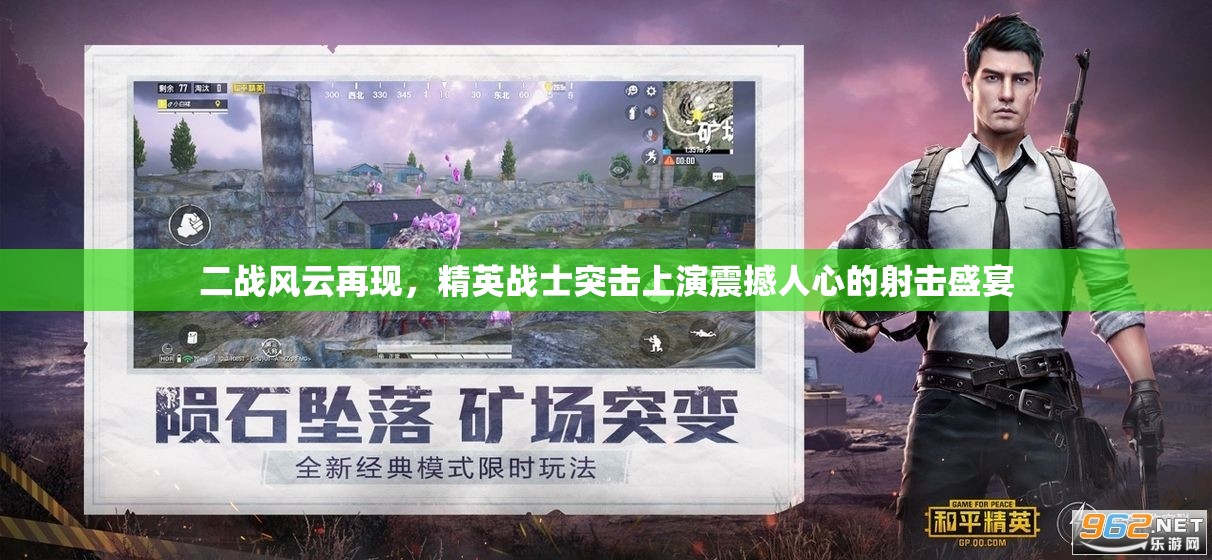 二戰(zhàn)風(fēng)云再現(xiàn)，精英戰(zhàn)士突擊上演震撼人心的射擊盛宴