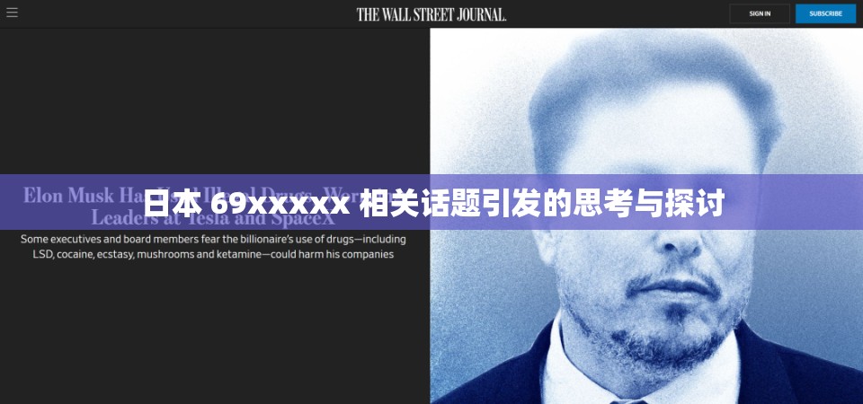 日本 69xxxxx 相關(guān)話題引發(fā)的思考與探討