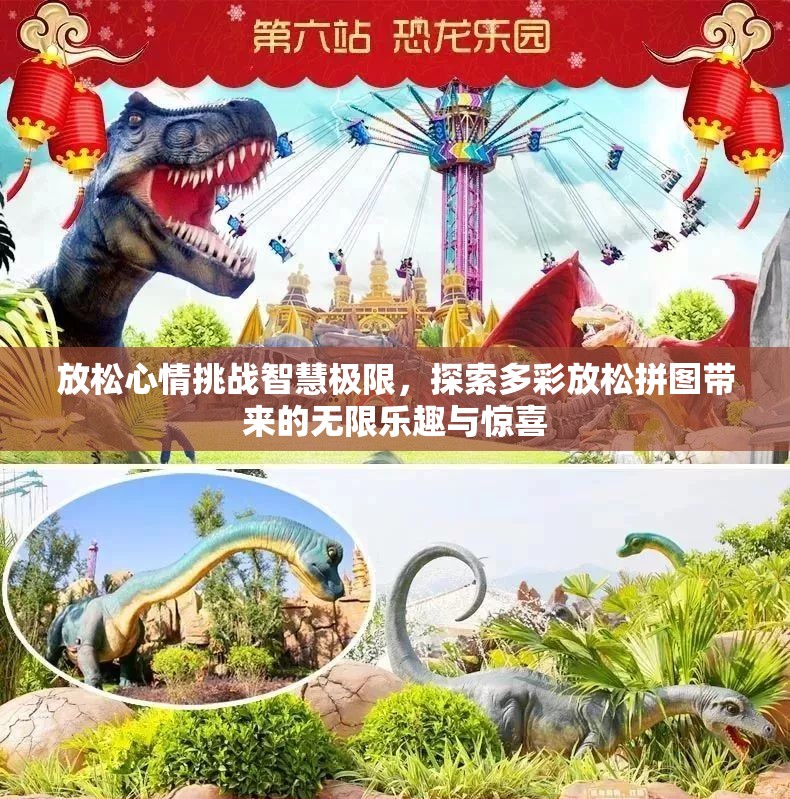 放松心情挑戰(zhàn)智慧極限，探索多彩放松拼圖帶來的無限樂趣與驚喜