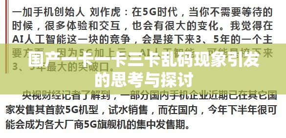國產(chǎn)一卡一卡三卡亂碼現(xiàn)象引發(fā)的思考與探討