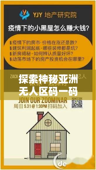 探索神秘亞洲無人區(qū)碼一碼二碼三碼的區(qū)獨(dú)特魅力與奧秘