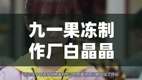 九一果凍制作廠白晶晶：一個普通工人的奮斗歷程
