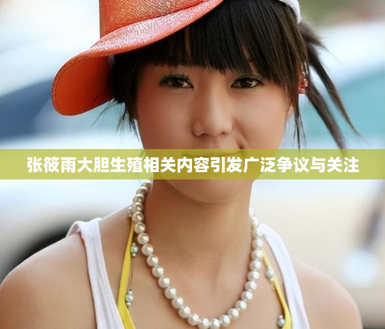 張?bào)阌甏竽懮诚嚓P(guān)內(nèi)容引發(fā)廣泛爭議與關(guān)注