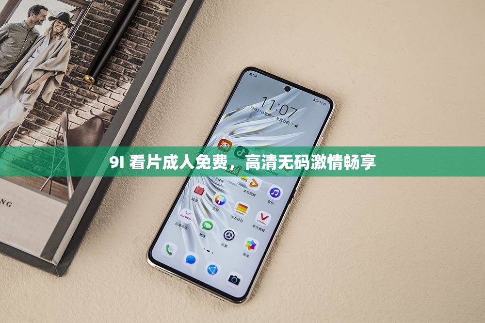 9I 看片成人免費(fèi)，高清無碼激情暢享