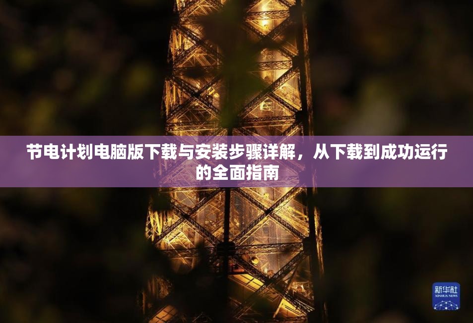 節(jié)電計(jì)劃電腦版下載與安裝步驟詳解，從下載到成功運(yùn)行的全面指南