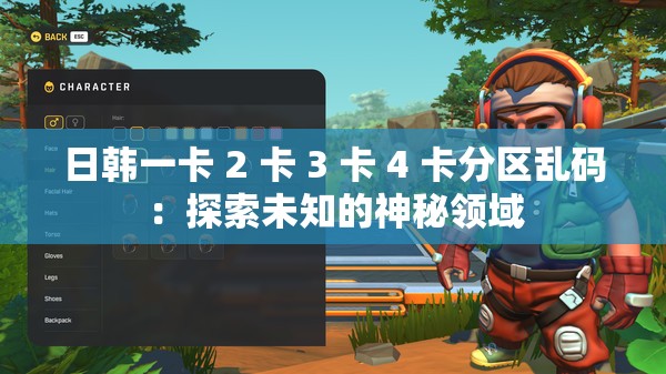 日韓一卡 2 卡 3 卡 4 卡分區(qū)亂碼：探索未知的神秘領(lǐng)域