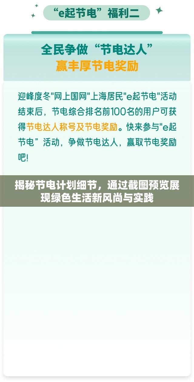 揭秘節(jié)電計劃細(xì)節(jié)，通過截圖預(yù)覽展現(xiàn)綠色生活新風(fēng)尚與實踐