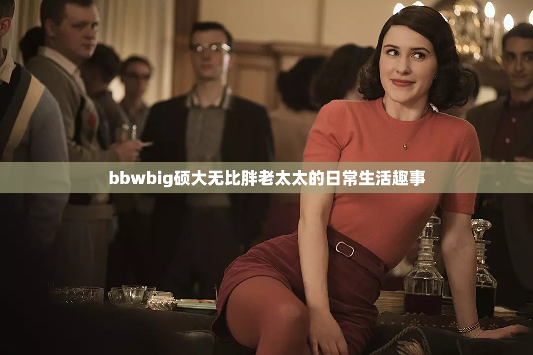 bbwbig碩大無比胖老太太的日常生活趣事