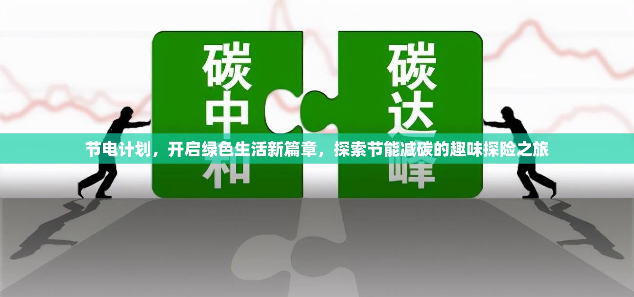 節(jié)電計(jì)劃，開啟綠色生活新篇章，探索節(jié)能減碳的趣味探險(xiǎn)之旅