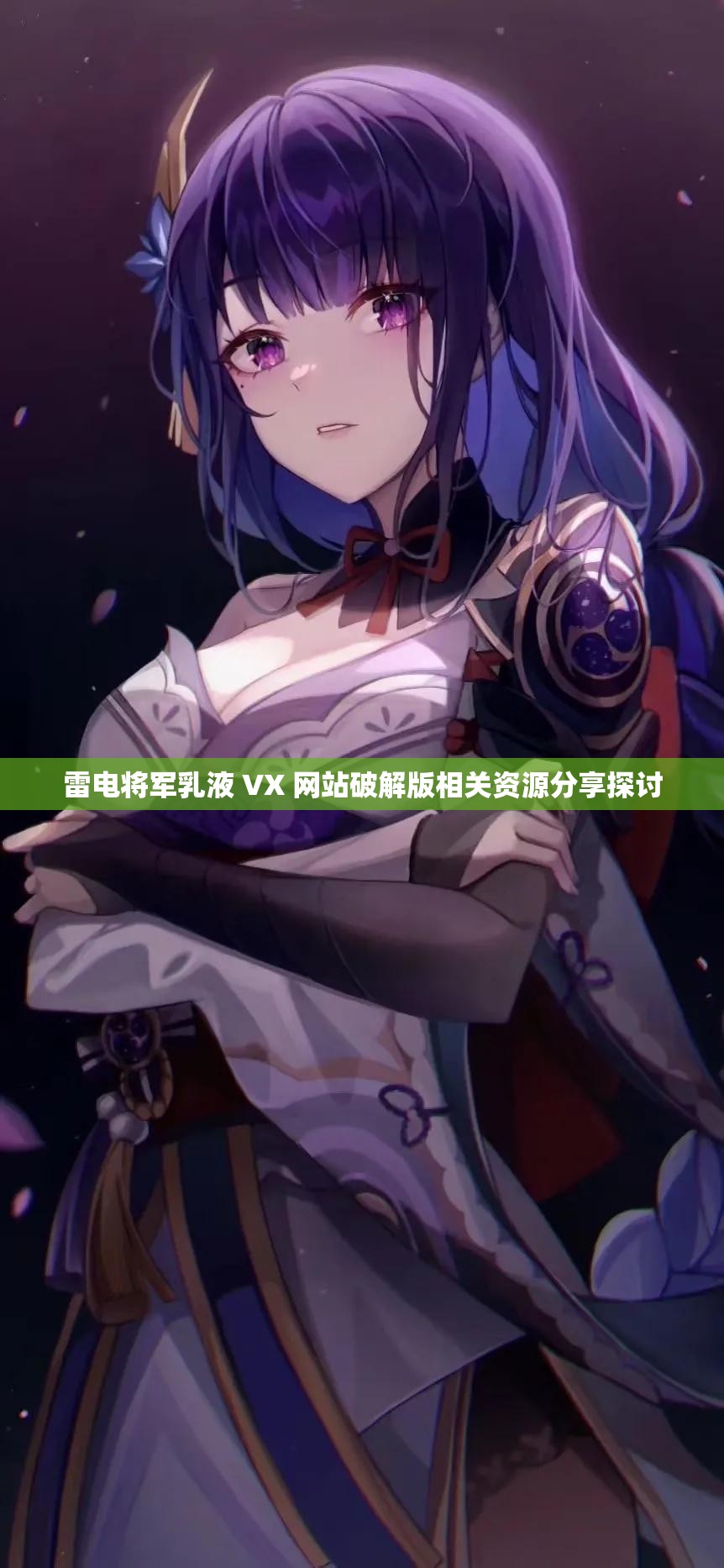 雷電將軍乳液 VX 網(wǎng)站破解版相關(guān)資源分享探討