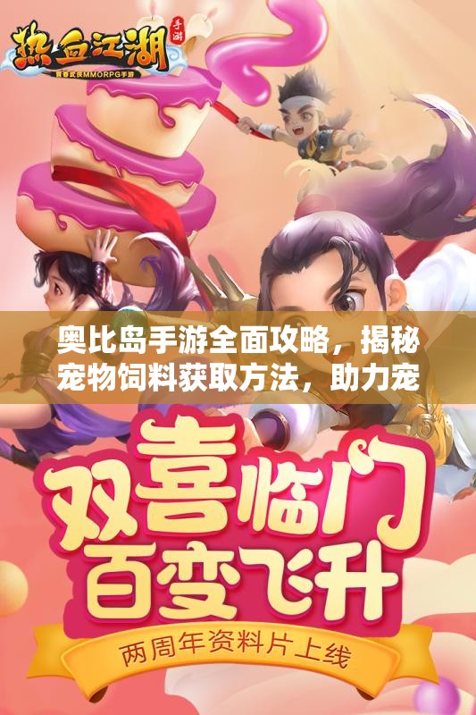 奧比島手游全面攻略，揭秘寵物飼料獲取方法，助力寵物健康成長無憂
