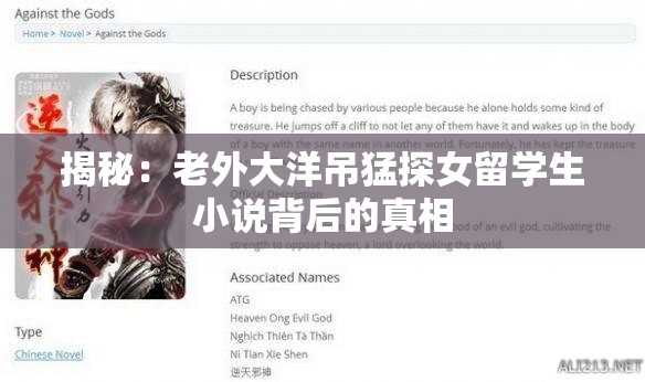 揭秘：老外大洋吊猛探女留學(xué)生小說背后的真相