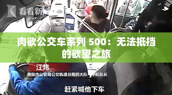 肉欲公交車系列 500：無法抵擋的欲望之旅