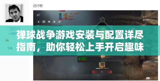 彈球戰(zhàn)爭游戲安裝與配置詳盡指南，助你輕松上手開啟趣味無限挑戰(zhàn)