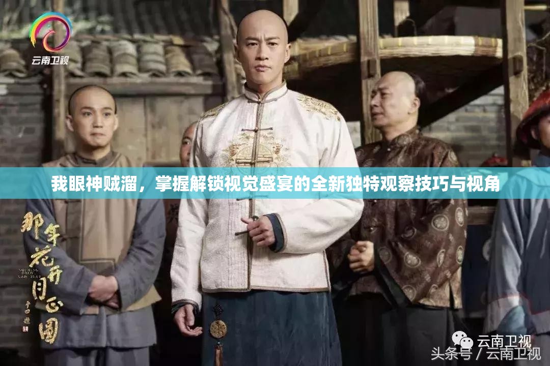 我眼神賊溜，掌握解鎖視覺盛宴的全新獨特觀察技巧與視角