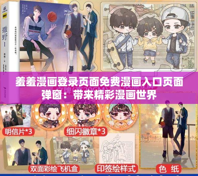 羞羞漫畫登錄頁面免費漫畫入口頁面彈窗：帶來精彩漫畫世界