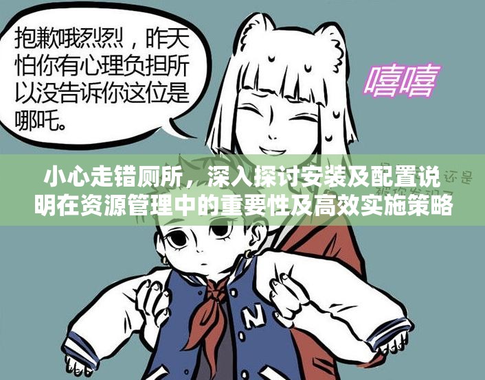 小心走錯廁所，深入探討安裝及配置說明在資源管理中的重要性及高效實施策略
