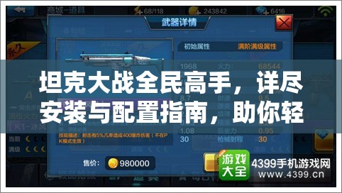 坦克大戰(zhàn)全民高手，詳盡安裝與配置指南，助你輕松成為游戲高手