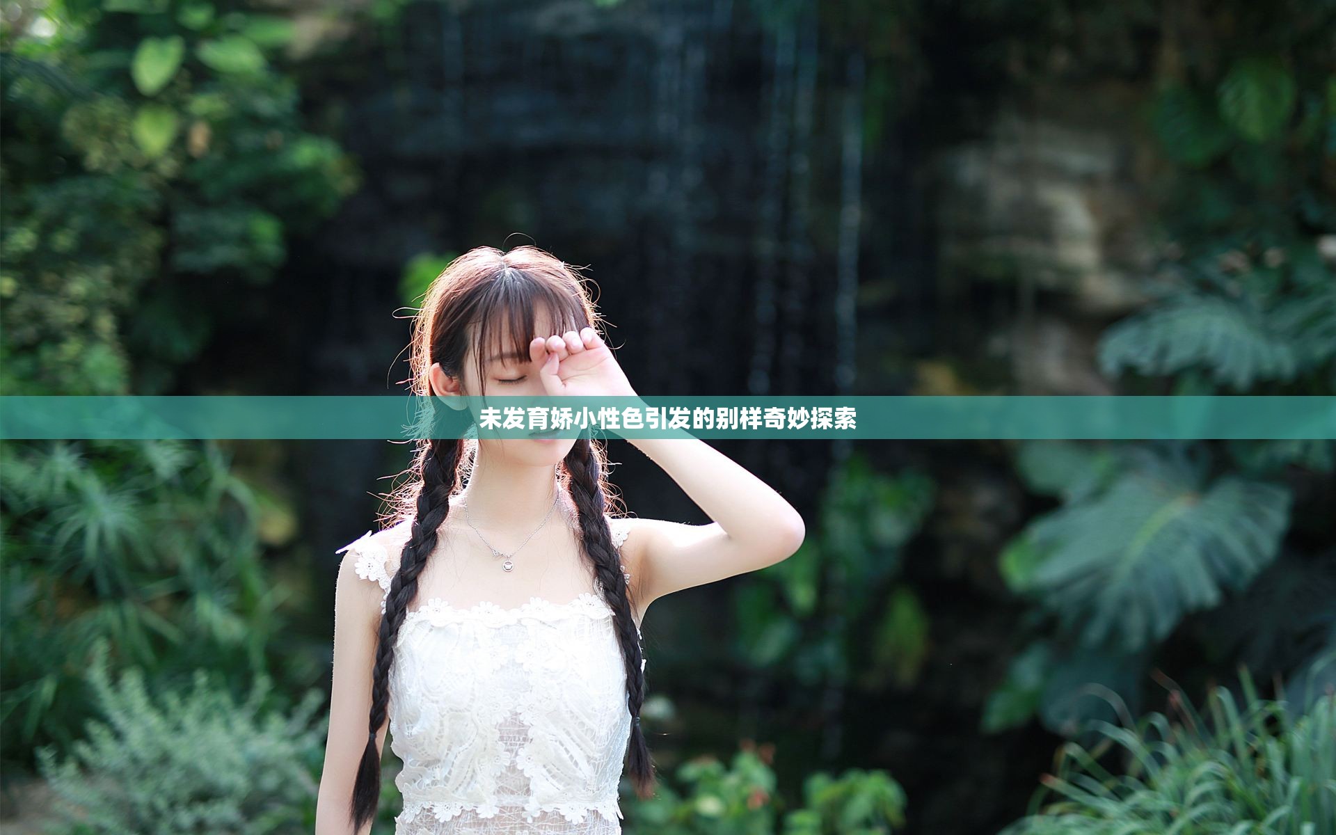 未發(fā)育嬌小性色引發(fā)的別樣奇妙探索
