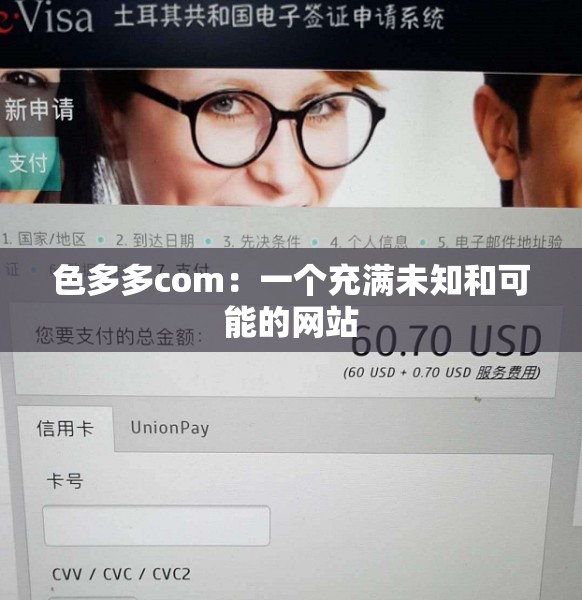 色多多com：一個充滿未知和可能的網(wǎng)站