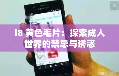 l8 黃色毛片：探索成人世界的禁忌與誘惑