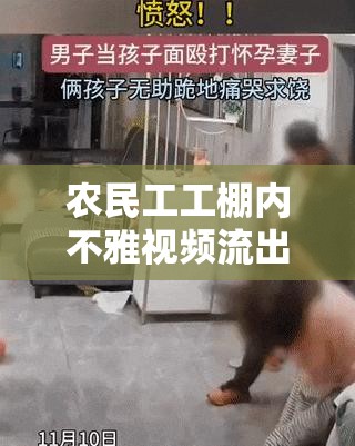 農(nóng)民工工棚內(nèi)不雅視頻流出：淫穢不堪的真實寫照