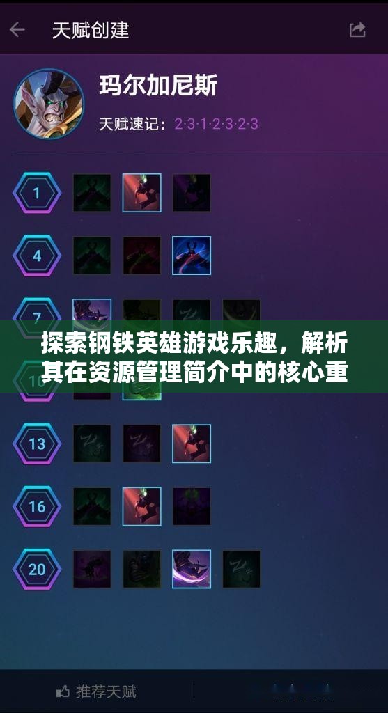 探索鋼鐵英雄游戲樂趣，解析其在資源管理簡介中的核心重要性