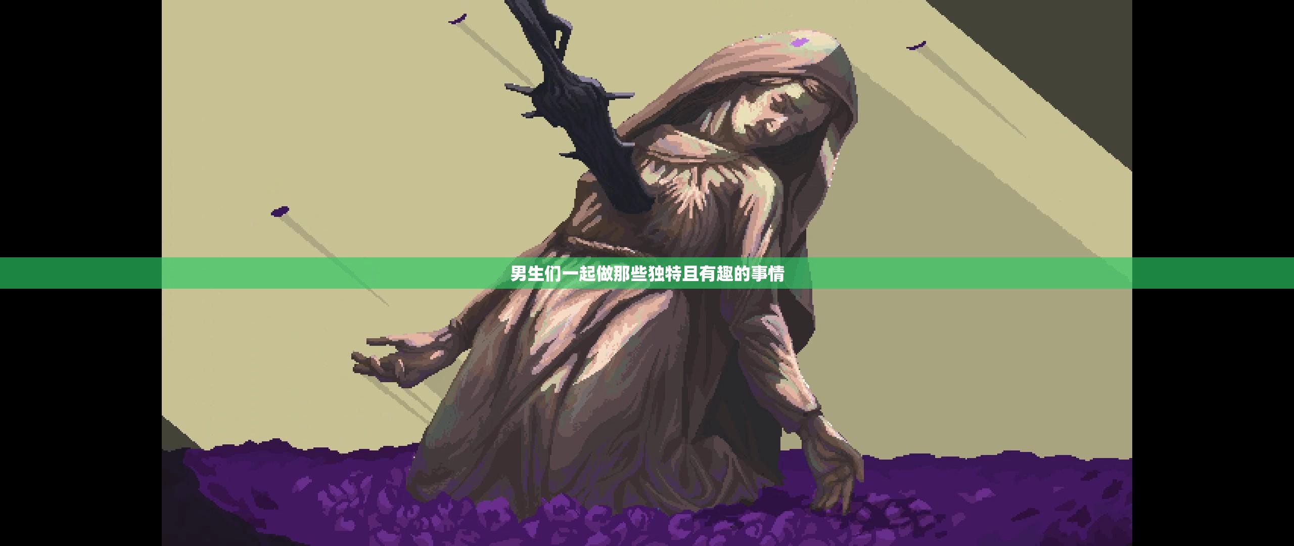 男生們一起做那些獨特且有趣的事情