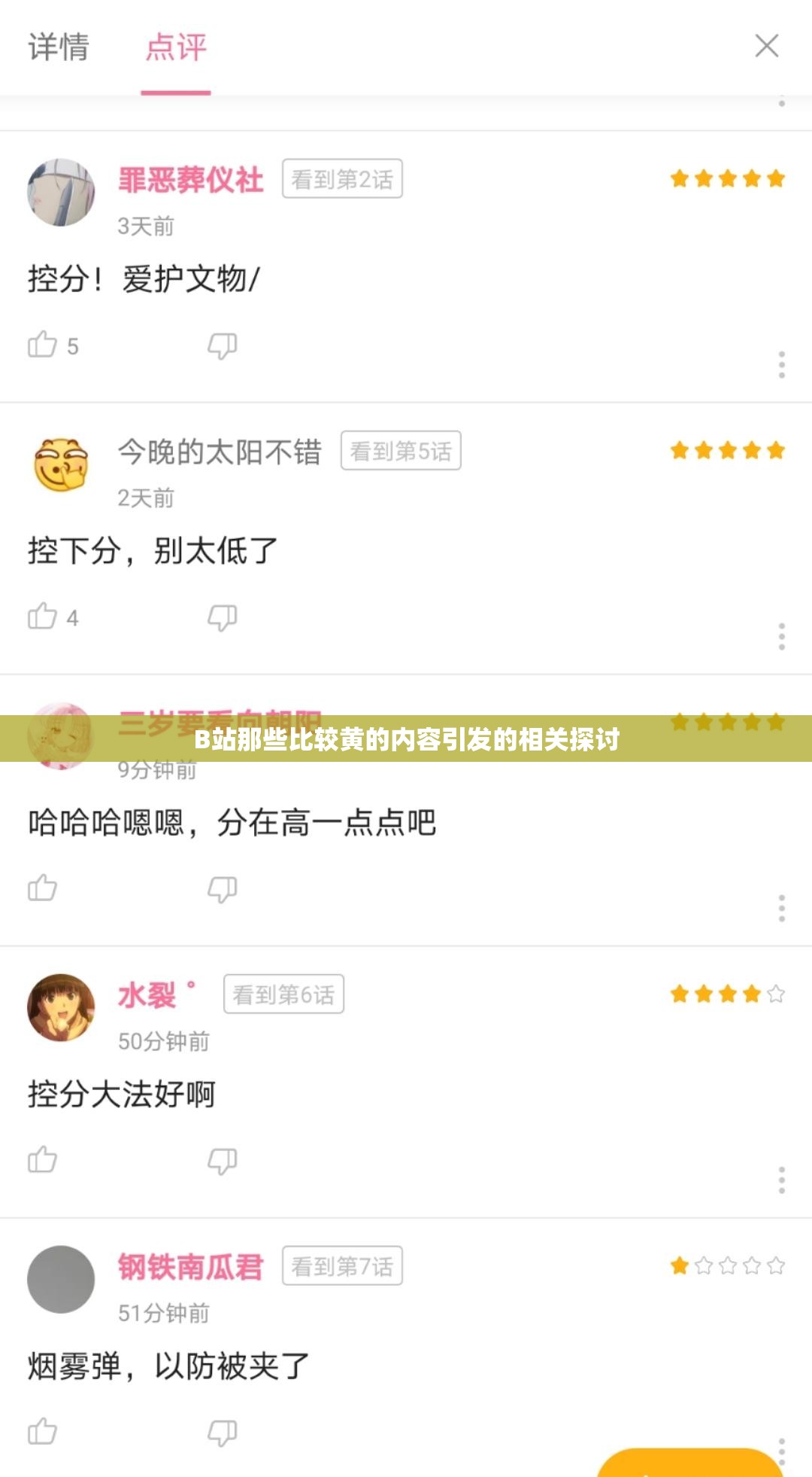 B站那些比較黃的內(nèi)容引發(fā)的相關(guān)探討