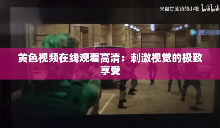 黃色視頻在線觀看高清：刺激視覺(jué)的極致享受