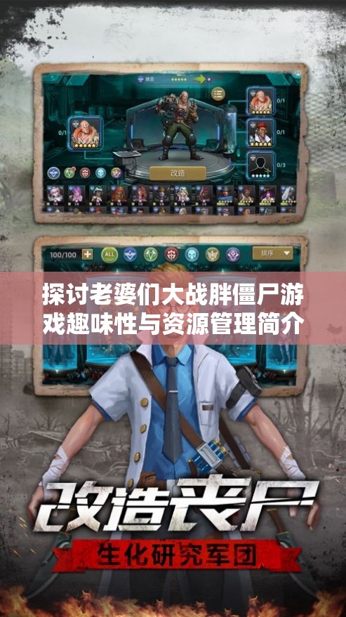 探討老婆們大戰(zhàn)胖僵尸游戲趣味性與資源管理簡介在游戲體驗(yàn)中的重要性