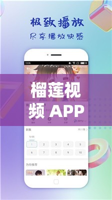 榴蓮視頻 APP 無限看暢享精彩大片盛宴