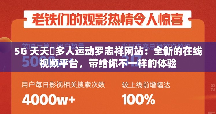 5G 天天奭多人運動羅志祥網(wǎng)站：全新的在線視頻平臺，帶給你不一樣的體驗