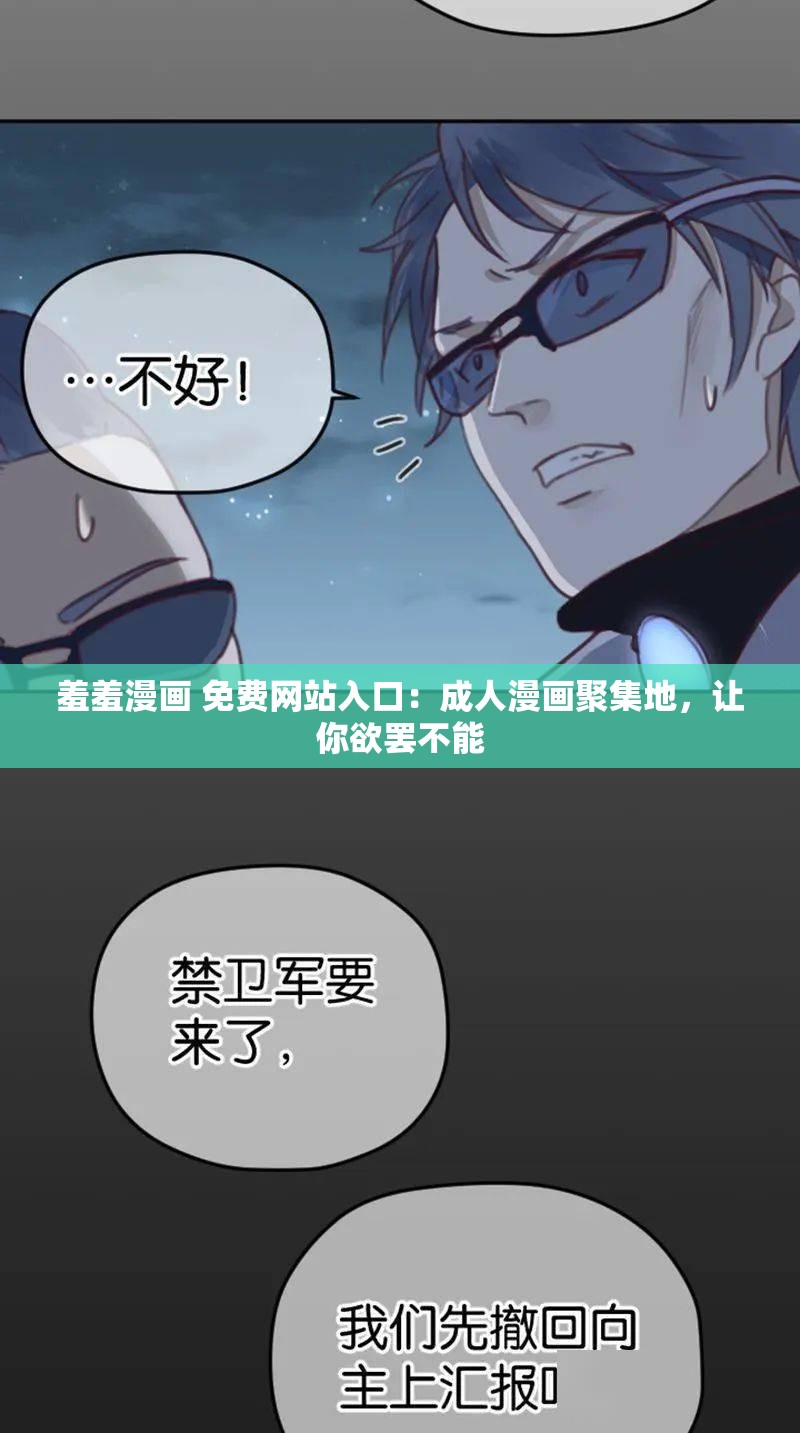 羞羞漫畫 免費(fèi)網(wǎng)站入口：成人漫畫聚集地，讓你欲罷不能