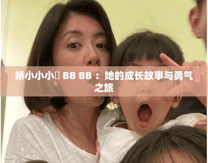 嬌小小小泬 BB BB ：她的成長(zhǎng)故事與勇氣之旅