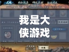 我是大俠游戲截圖預(yù)覽，揭秘資源管理的精妙藝術(shù)與實戰(zhàn)策略