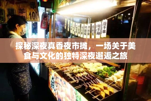探秘深夜真香夜市攤，一場關(guān)于美食與文化的獨特深夜邂逅之旅