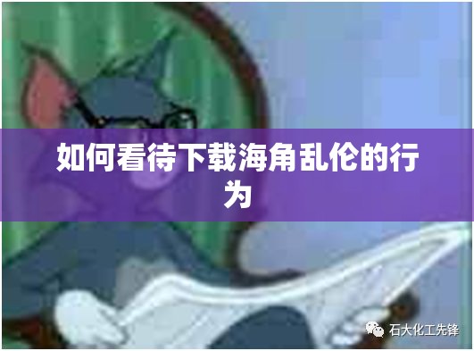 如何看待下載海角亂倫的行為
