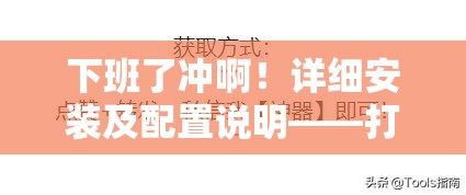 下班了沖??！詳細安裝及配置說明——打造高效資源管理的必備指南