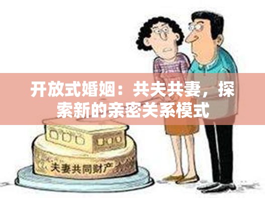 開(kāi)放式婚姻：共夫共妻，探索新的親密關(guān)系模式