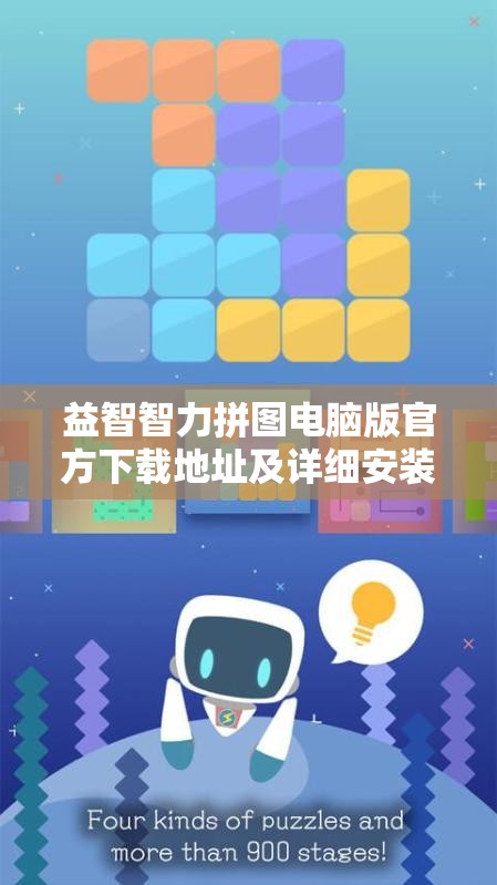 益智智力拼圖電腦版官方下載地址及詳細(xì)安裝說(shuō)明，掌握資源管理的高效藝術(shù)