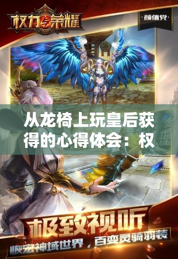 從龍椅上玩皇后獲得的心得體會(huì)：權(quán)力與欲望的游戲