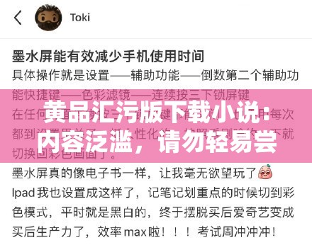 黃品匯污版下載小說：內(nèi)容泛濫，請(qǐng)勿輕易嘗試