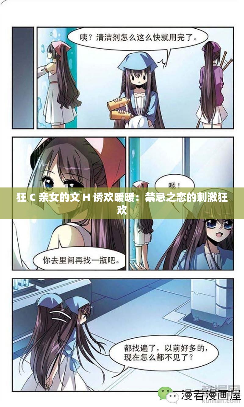 狂 C 親女的文 H 誘歡暖暖：禁忌之戀的刺激狂歡