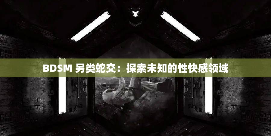 BDSM 另類蛇交：探索未知的性快感領(lǐng)域