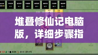 堆疊修仙記電腦版，詳細(xì)步驟指導(dǎo)下載與安裝全攻略