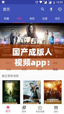 國產(chǎn)成版人視頻app：激情與夢想的舞臺