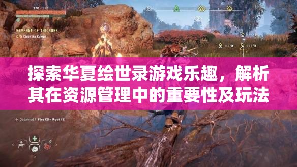 探索華夏繪世錄游戲樂趣，解析其在資源管理中的重要性及玩法簡介