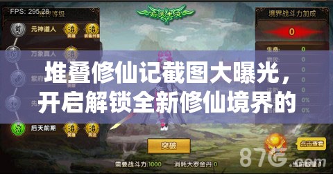 堆疊修仙記截圖大曝光，開啟解鎖全新修仙境界的奇幻冒險之旅