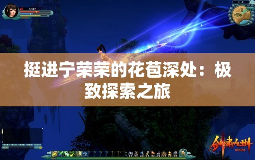 挺進(jìn)寧榮榮的花苞深處：極致探索之旅